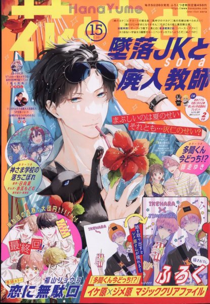 花とゆめ 2023年7/20号 (発売日2023年07月05日) 表紙