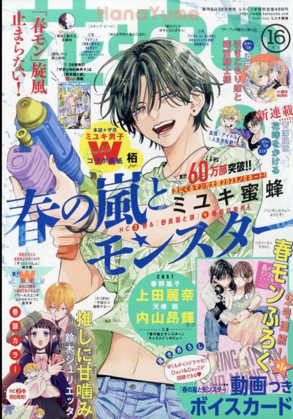 花とゆめ 2023年8/5号 (発売日2023年07月20日) 表紙