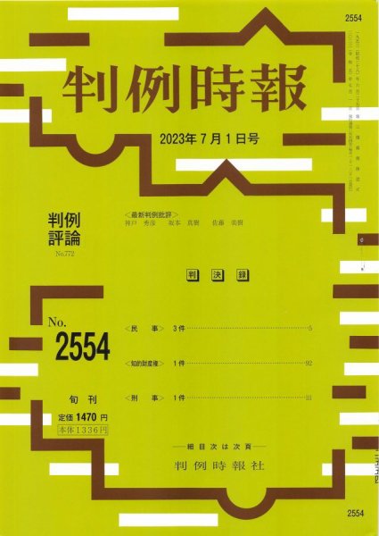 判例時報 2023年7月1日号 (発売日2023年07月01日) 表紙