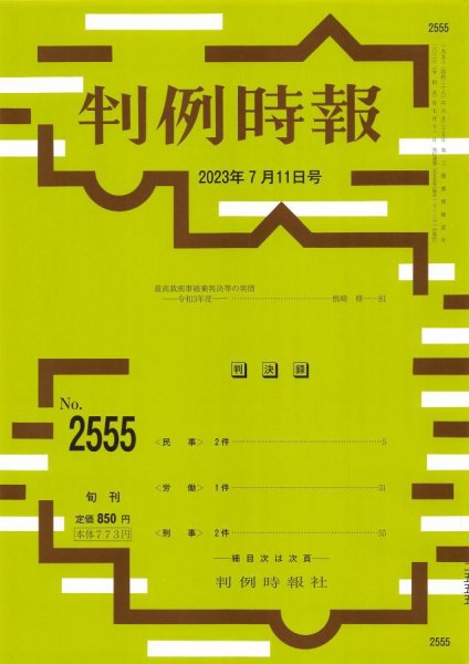 判例時報 2023年7月11日号 (発売日2023年07月11日) 表紙