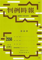 判例時報 2023年7月21日号 表紙