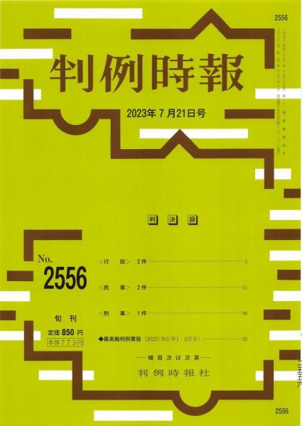 判例時報 2023年7月21日号 (発売日2023年07月21日) 表紙