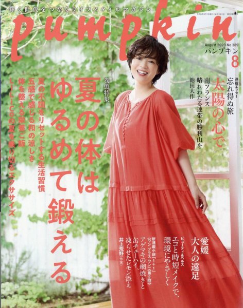 Pumpkin（パンプキン） 2023年8月号 (発売日2023年07月20日) 表紙