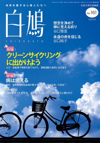白鳩 No.161 (発売日2023年07月20日) 表紙
