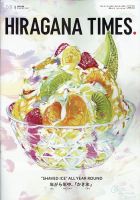 ひらがなタイムズ（HIRAGANA TIMES） 2023年8月号 表紙