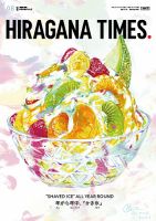 ひらがなタイムズ（HIRAGANA TIMES） 2023年8月号 (発売日2023年07月20日) 表紙