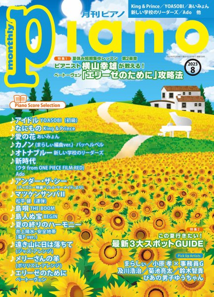 月刊ピアノ 2023年8月号 (発売日2023年07月20日) 表紙