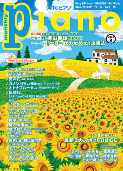 月刊ピアノ 2023年8月号