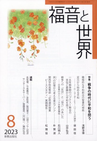 福音と世界 2023年8月号 (発売日2023年07月19日) 表紙