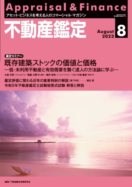 不動産鑑定 2023年8月号 (発売日2023年07月20日) 表紙