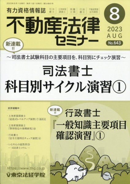 不動産法律セミナー 2023年8月号 (発売日2023年07月20日) 表紙