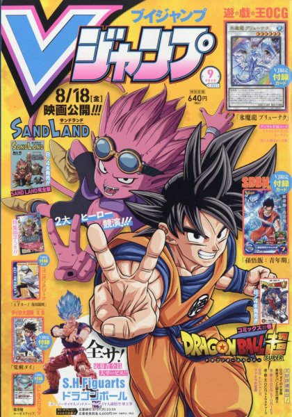 Vジャンプ 2023年9月号 (発売日2023年07月21日) | 雑誌/定期購読の予約