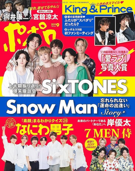 ポポロ 2023年9月号 (発売日2023年07月22日) 表紙
