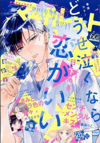 マーガレット 2023年8/5号 (発売日2023年07月20日) 表紙