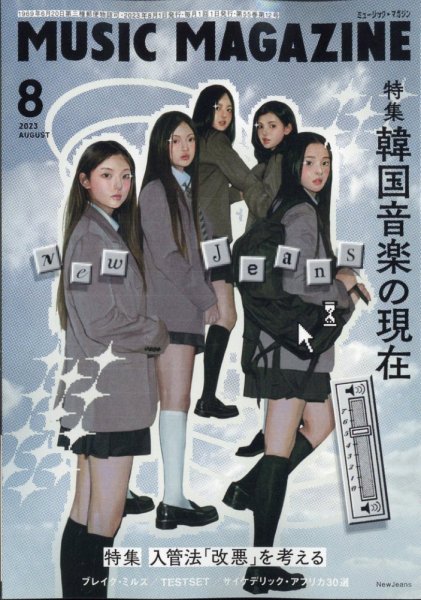MUSIC MAGAZINE（ミュージック・マガジン） 2023年8月号 (発売日2023年