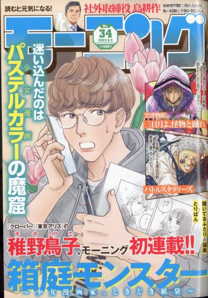モーニング 2023年8/3号 (発売日2023年07月20日) 表紙