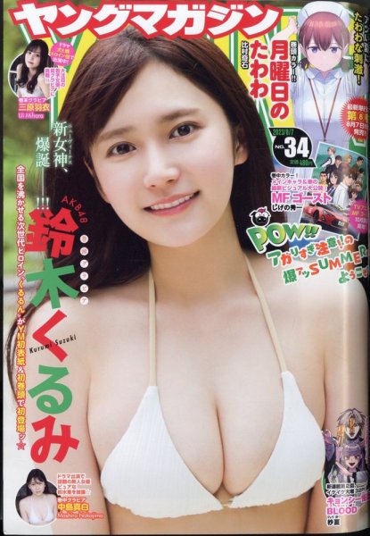 週刊ヤングマガジン 2023年8/7号 (発売日2023年07月24日) 表紙