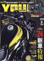 ヤングマシン 2023年9月号 (発売日2023年07月24日)