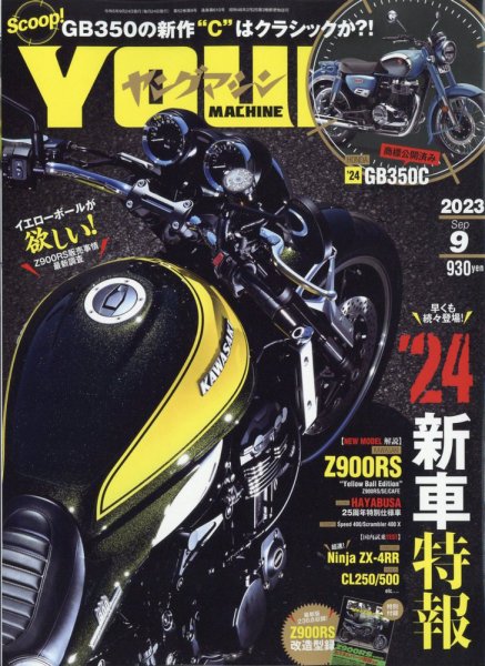 ヤングマシン電子版 2023年9月号 (発売日2023年07月24日) 表紙