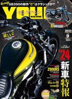 ヤングマシン電子版 2023年9月号 表紙