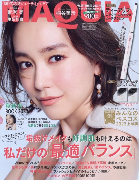 MAQUIA（マキア） 2023年9月号 (発売日2023年07月22日) 表紙