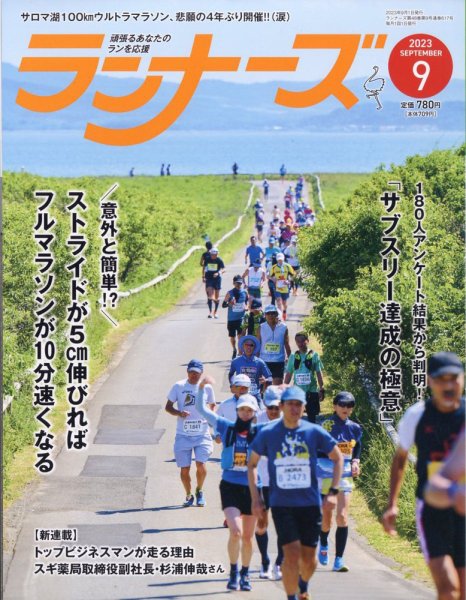 ランナーズ 2023年9月号 (発売日2023年07月22日) 表紙