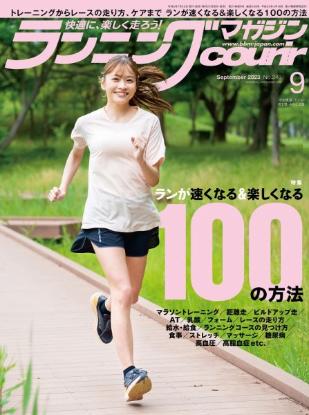 ランニングマガジン・クリール（courir）  2023年9月号 (発売日2023年07月22日) 表紙