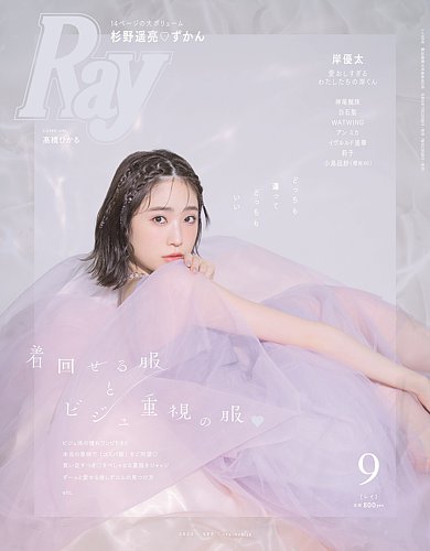 ray 雑誌 9 月 号