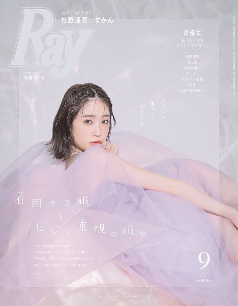 Ray（レイ） 2023年9月号 (発売日2023年07月22日) 表紙