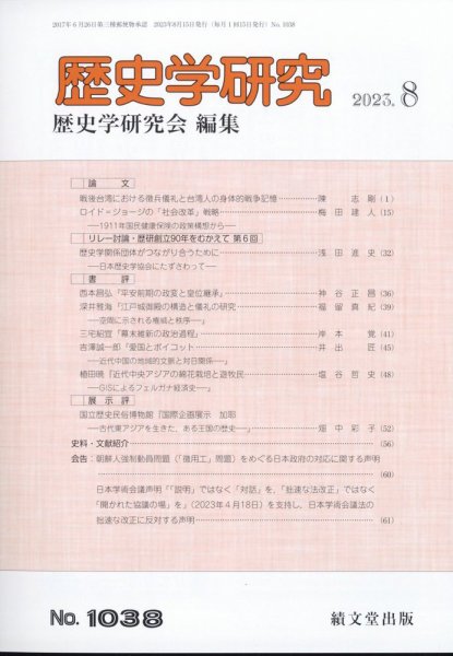 歴史学研究 2023年8月号 (発売日2023年07月25日) 表紙