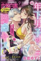 恋愛白書パステル 2023年9月号 (発売日2023年07月24日) 表紙