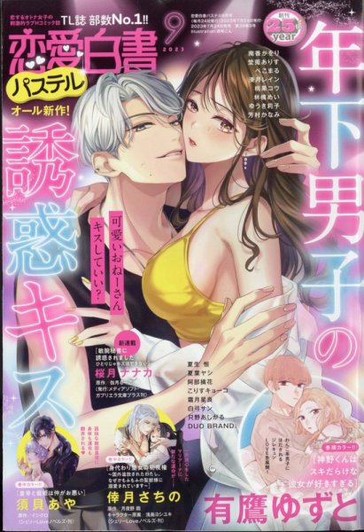恋愛白書パステル 2023年9月号 (発売日2023年07月24日) 表紙
