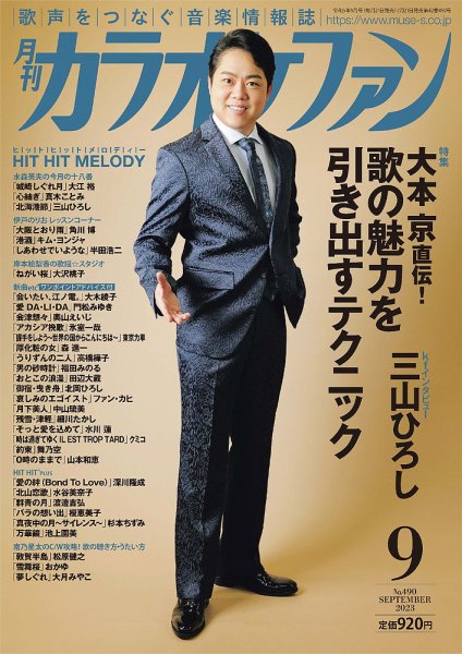 月刊カラオケファン 2023年9月号 (発売日2023年07月21日) 表紙
