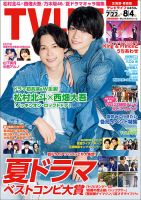 TV LIFE （テレビライフ） 北海道・青森版 2023年8/4号 表紙