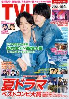 TV LIFE （テレビライフ） 愛知･岐阜･三重版 2023年8/4号 表紙