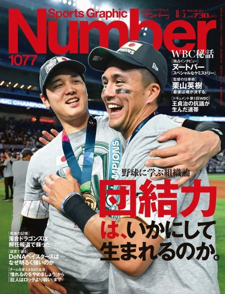 ナンバー(Sports Graphic Number) 2023/08/03(1077号) (発売日2023年07月20日) 表紙