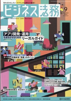 ビジネス法務 2023年9月号 (発売日2023年07月21日) | 雑誌/定期購読の