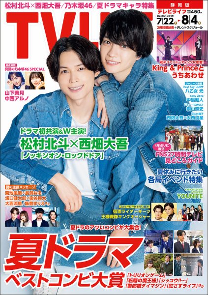 TV LIFE （テレビライフ） 静岡版 2023年8/4号 (発売日2023年07月19日) 表紙