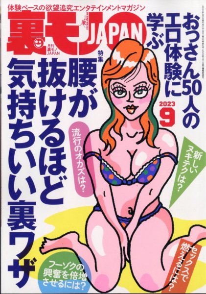 裏モノJAPAN 2023年9月号 (発売日2023年07月24日) 表紙