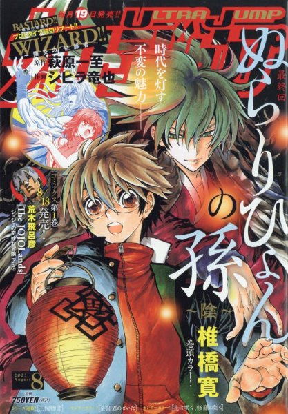 ウルトラジャンプ 2023年8月号 (発売日2023年07月19日) | 雑誌/定期