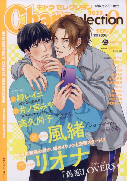 Chara Selection（キャラ セレクション） 2023年9月号 (発売日2023年07月22日) 表紙