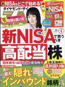 ダイヤモンドZAi（ザイ）の最新号【2023年9月号 (発売日2023年07月21日