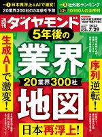 週刊ダイヤモンド（Diamond WEEKLY） 2023年7/29号 表紙