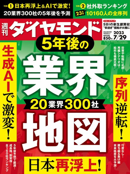 週刊ダイヤモンド（Diamond WEEKLY） 2023年7/29号 (発売日2023年07月24日) 表紙