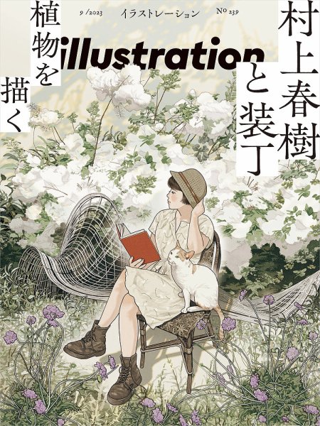 イラストレーション (Illustration) No.239 (発売日2023年07月18日