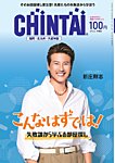 CHINTAI福岡・北九州・久留米版 2023年9月号の表紙