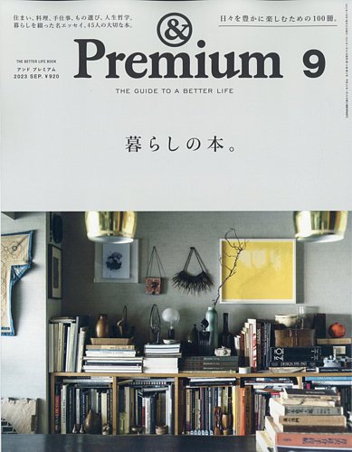 ＆Premium（アンドプレミアム）の最新号【2023年9月号 (発売日2023年07