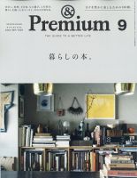 ＆Premium（アンドプレミアム） 2023年9月号 表紙