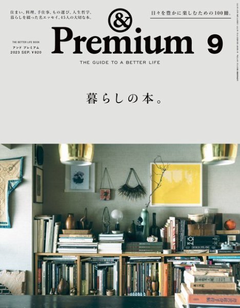 ＆Premium（アンドプレミアム） 2023年9月号 (発売日2023年07月20日) 表紙