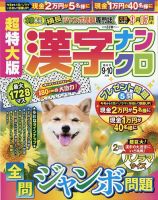 超特大版漢字ナンクロ 2023年9月号 表紙